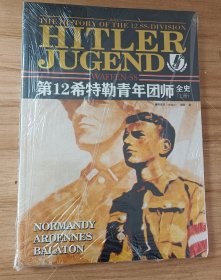 二战风云7：党卫军第12希特勒青年团师全史（上）