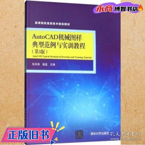 AutoCAD机械图样典型范例与实训教程（第3版）/高等院校信息技术规划教材