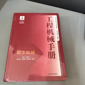 工程机械手册——桩工机械