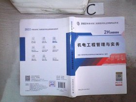 2022二级建造师 机电工程管理与实务 2022二建教材