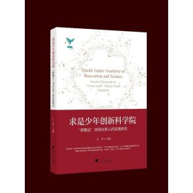 全新正版求是少年创院——“跨圈式”项目化育人的实践研究9787308231091