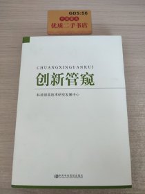 创新管窥