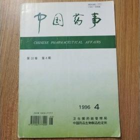 中国药事1996年第10卷第4期