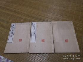 清宣统2年版巜王渔洋诗钞》6册合订三册（品优，缺一，二册）