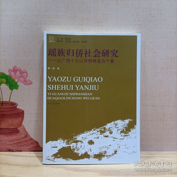 瑶族归侨社会研究：以广西十万山华侨林场为个案