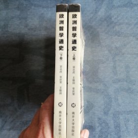 欧洲哲学通史 上下卷 合售