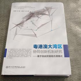 粤港澳大湾区协同创新机制研究——基于自由贸易组合港模式