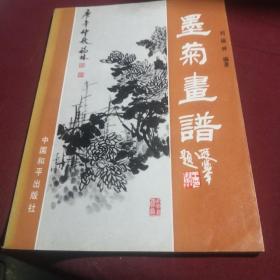 墨菊画谱，刘福林著，中国和平出版社