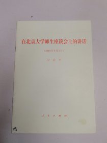 在北京大学师生座谈会上的讲话