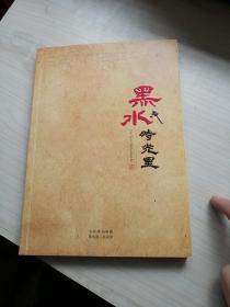 黑水时光里（四川黑水县之美，干净丰富）