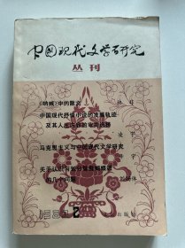 中国现代文学研究丛刊 1983 2