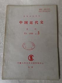 中国近代史（复印报刊资料）k3.1993.3人民大学