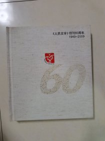 人民文学创刊60周年