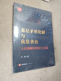 基层矛盾化解与良法善治：人民调解的理论与实践 塑封未拆