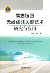 【正版图书】高速铁路无缝线路关键技术研究与应用高亮9787113154387中国铁道2012-12-01普通图书/工程技术