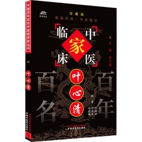叶心清 珍藏版 9787801561497 沈绍功,叶成亮,叶成鹄 编