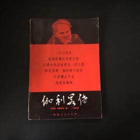 伽利略传【1980年一版一印】