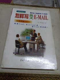 怎样写英文 E-MAIL