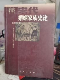 宋代婚姻家族史论