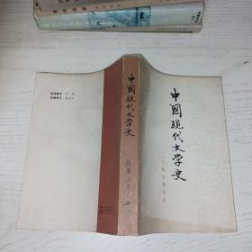 中国现代文学史