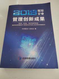 2019煤炭企业管理创新成果