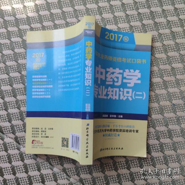 2017版国家执业药师资格考试口袋书 中药学专业知识（二）