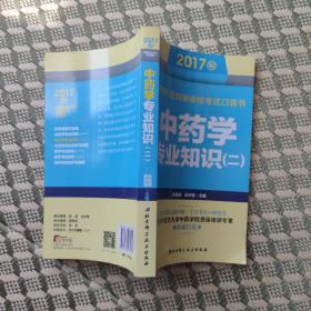 2017版国家执业药师资格考试口袋书 中药学专业知识（二）