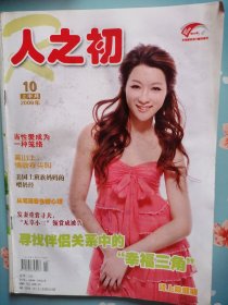 《人之初》2009年10月上半月