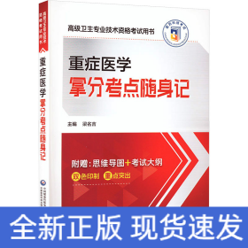 重癥醫(yī)學(xué)拿分考點(diǎn)隨身記