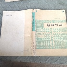 经典力学