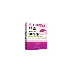 孩子18岁前，母亲要做的50件事