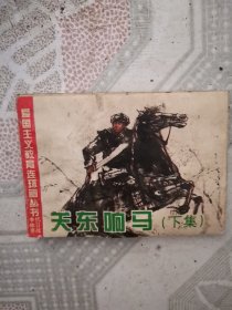 关东响马 连环画 广西下