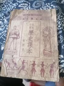 高级小学历史课本 1953年