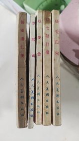 连环画：杨家将全五册（80年代原版原印）