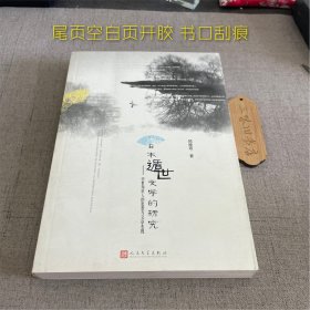 日本遁世文学的研究：中世知识人的思想与文章表现（尾页空白页开胶 书口刮痕）2013