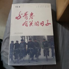 与青春有关的日子