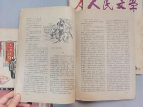 1960年《文学知识》6期，《人民文学》1961年5月刊.1963年6月刊.1964年2月刊，共9本