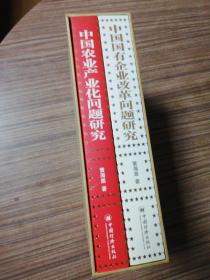 中国农业产业化问题研究，中国国有企业改革问题研究【带函套，2本合售，】