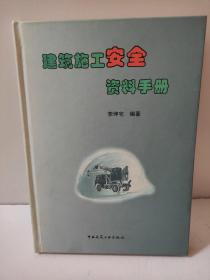 建筑施工安全资料手册