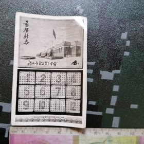 1963年旅大市金县第二中学新年贺卡年历片 （学习知识要靠日积月累 、坚持不懈）