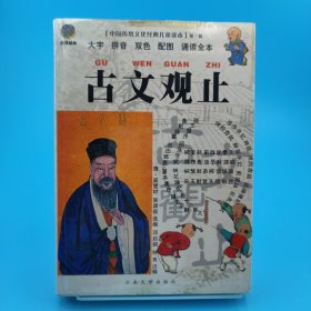 中国传统文化经典儿童读本·第3辑·古文观止：大字拼音双色配图诵读全书