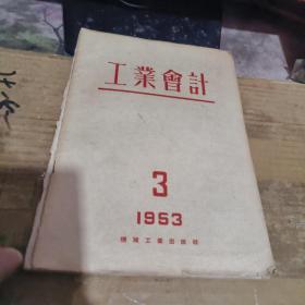 工业会计【1953年 3、7、11