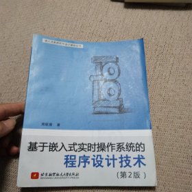 基于嵌入式实时操作系统的程序设计技术（第2版）