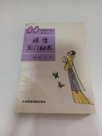 绣像闺门秘术：馆藏足本明清小说系列