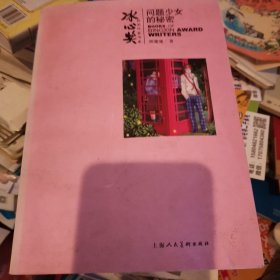 冰心奖第四辑：问题少女的秘密