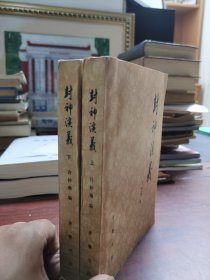 九五品 封神演义 上下 全1980年一版一印