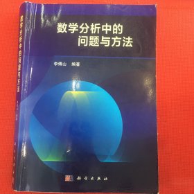 数学分析中的问题与方法（有笔记，介意勿拍）