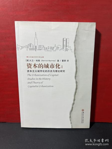 东吴城市哲学译丛·资本的城市化：资本主义城市化的历史与理论研究