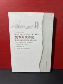 东吴城市哲学译丛·资本的城市化：资本主义城市化的历史与理论研究