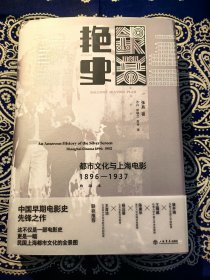 《 银幕艳史：都市文化与上海电影（1896-1937） 》（典藏本）